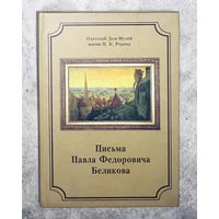 Письма Павла Фёдоровича Беликова. Одесский Дом-Музей имени Н.К.Рериха