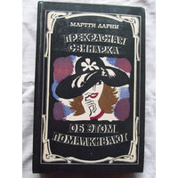 25-32 Мартти Ларни Прекрасная свинарка Об этом помалкивают Минск 1984