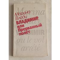 Влади Марина. Владимир, или Прерванный полет. 1989