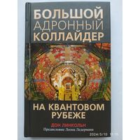 Большой адронный коллайдер. На квантовом рубеже / Линкольн Д.