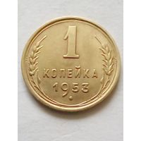 СССР 1 копейка 1953 г.(1) UNC отличная.