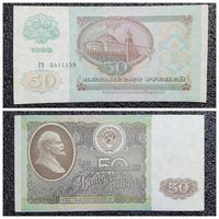 50 рублей СССР 1992 г. серия ГЭ
