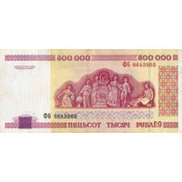 РАСПРОДАЖА КОЛЛЕКЦИИ ОТ 1 РУБЛЯ!!! 500000 рублей 1998 Серия ФБ 8643803