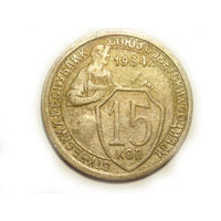 15 копеек 1934