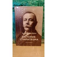 Артур Конан Дойл. Монография. История спиритизма. Медиум. Эзотерика