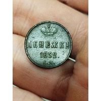 Красивая денежка 1852