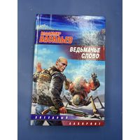 Ведьмачье слово звездный лабиринт