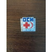 О.С.И.