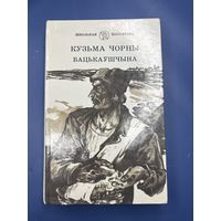 Кузьма чёрный Бацькаушчына на белорусском языке