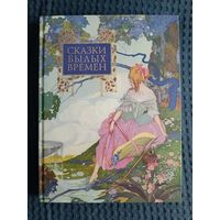 СКАЗКИ БЫЛЫХ ВРЕМЕН