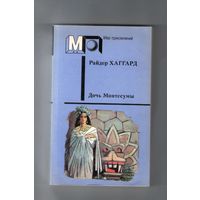 Дочь Монтесумы