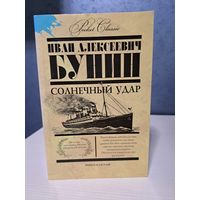 Иван Бунин солнечный удар 5 р или бесплатно при покупке любого лота