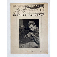 Журнал  "Красная панорама" 1929`52