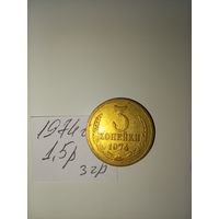 3 копейки 1974 СССР РАСПРОДАЖА
