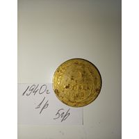 5 копеек 1940  СССР РАСПРОДАЖА