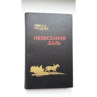Мікола Гроднеў. Нязведаная даль (з аўтографам аўтара)
