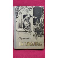 А. Чарнышевіч. На сажалках