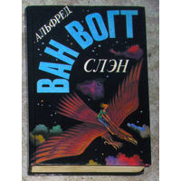 Альфред Ван Вогт Слэн.