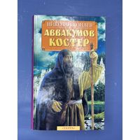 Аввакумов костер Николай Коняев