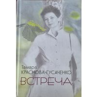 Встреча