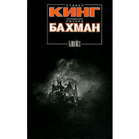 Стивен Кинг под псевдонимом Ричард Бахман Блейз
