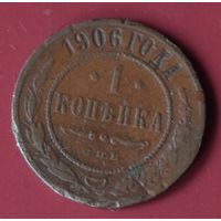 1 копейка 1906