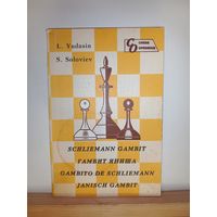 Гамбит Яниша Шахматы