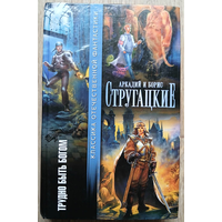 Аркадий и Борис Стругацкие "Трудно быть богом" (серия "Классика отечественной фантастики")