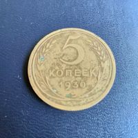 5 копеек 1930г СССР