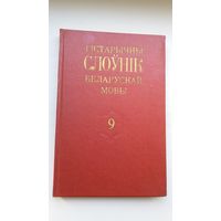 Гістарычны слоўнік беларускай мовы. Выпуск 9