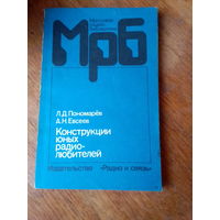 Книги. Конструкции юных радиолюбителей.