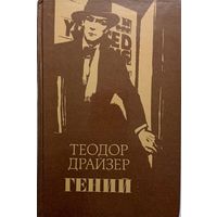 Теодор Драйзер -ГЕНИЙ