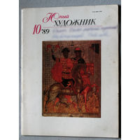 Юный художник номер 10 1989