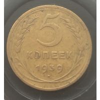 5 копеек 1939 г.