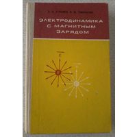 Стражев В.И., Томильчик Л.М. Электродинамика с магнитным зарядом. 1975