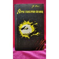 Роберт Юнг Ярче тысячи солнц. 1961 год