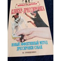 Кликер дрессировка