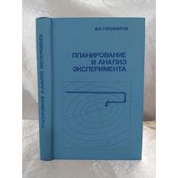 Планирование и анализ эксперимента