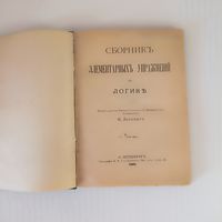 Лосский Н.О. Сборник элементарных упражнений по логике.
