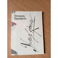Г.Бураукін"Узмах крыла"\09