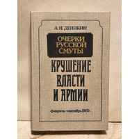 Деникин А. - Крушение власти и армии