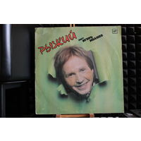 Игорь Иванов - Рыжий (1987, Vinyl)
