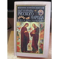 Быт и нравы русского народа в 16-17 столетиях. 2002 г.