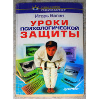 Игорь Вагин Уроки психологической защиты.