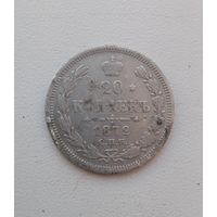 20 копеек 1872.