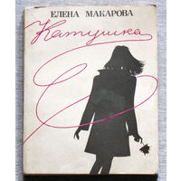 Елена Макарова Катушка