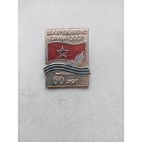 ЗНАК ВООРУЖЕННЫЕ СИЛЫ СССР 60-лет