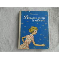 Перфильева А. Десять дней с папой. Повесть. Художник Борис Винокуров. М.: Советская Россия, 1976г.