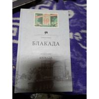В.Лиходедов Блокада 2020 тир.500 экз