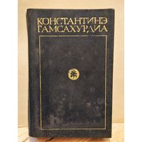 Гамсахурдиа Константинэ - Собрание сочинений (Том 3)